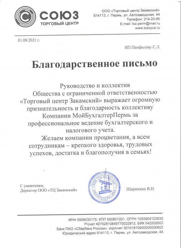 Благодарственное письмо