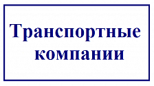 Транспортные компании