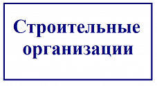 Строительные организации