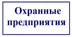 Охранные предприятия