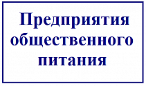 Предприятия общественного питания