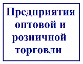 Предприятия оптовой и розничной торговли